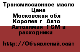Трансмиссионное масло NISSAN. › Цена ­ 3 000 - Московская обл., Королев г. Авто » Автохимия, ГСМ и расходники   